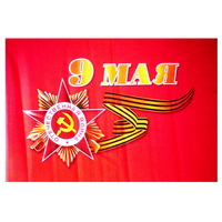 Флаг «9 Мая» 90х60см фото