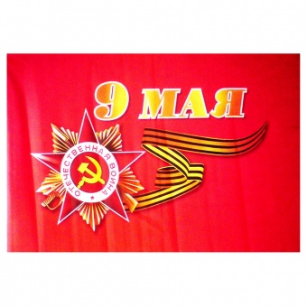 Флаг «9 Мая» 90х60см