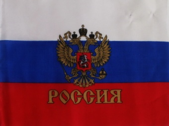Российский триколор 149х90см